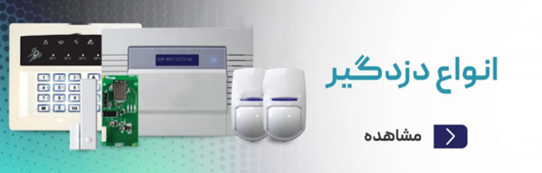 انواع دزدگیر های مناسب خانه و مغازه