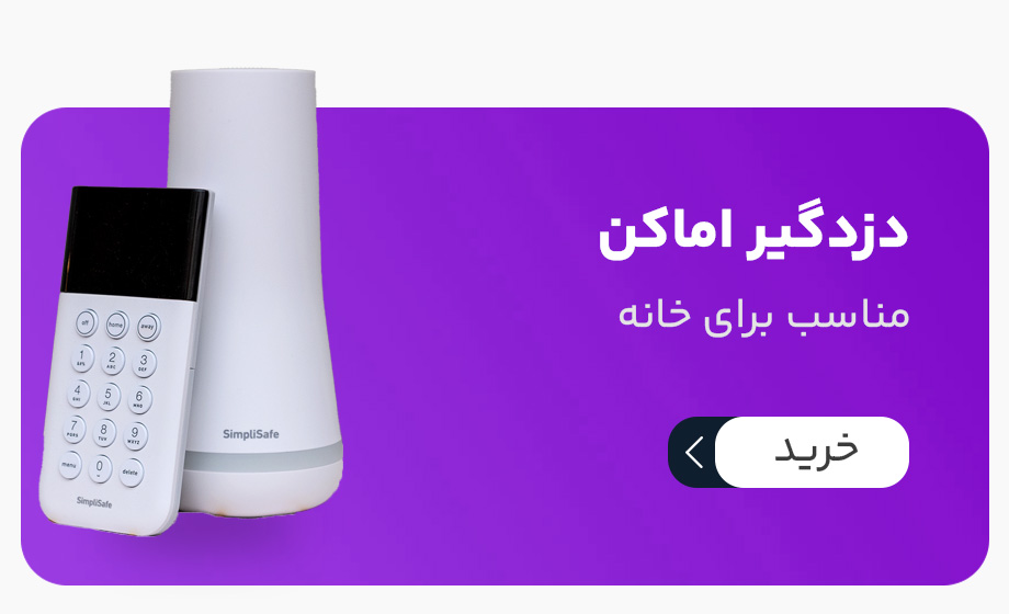 انواع پک دزدگیر برای خانه و مغازه