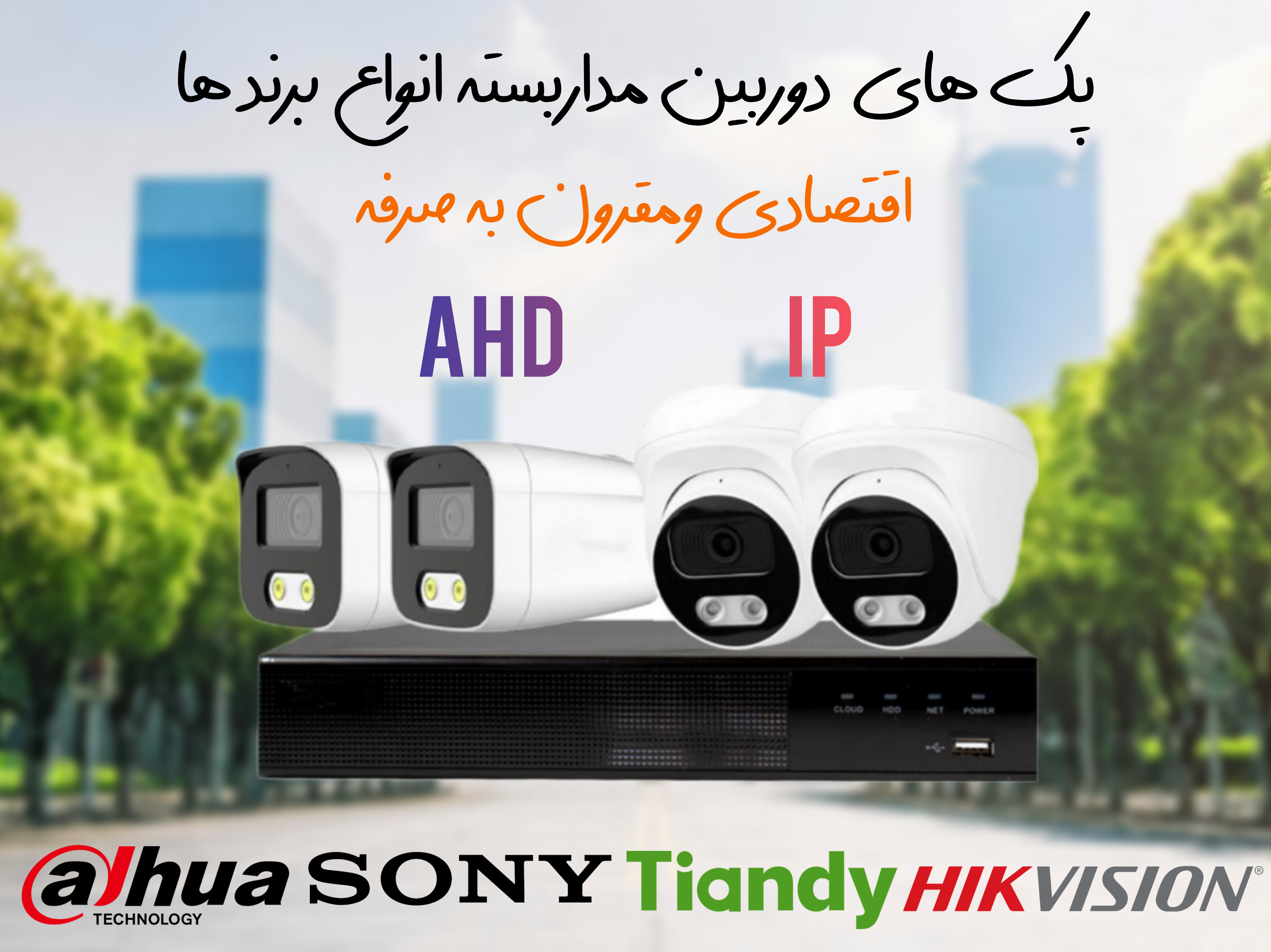 پک دوربین مداربسته