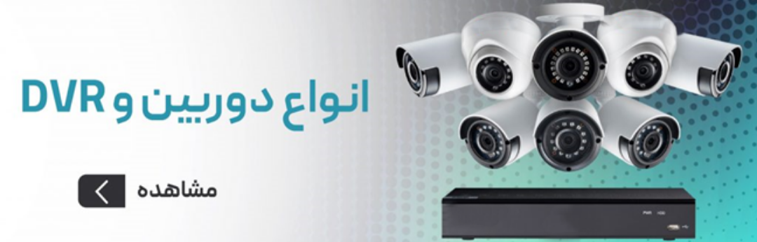 انواع دوربین های مداربسته