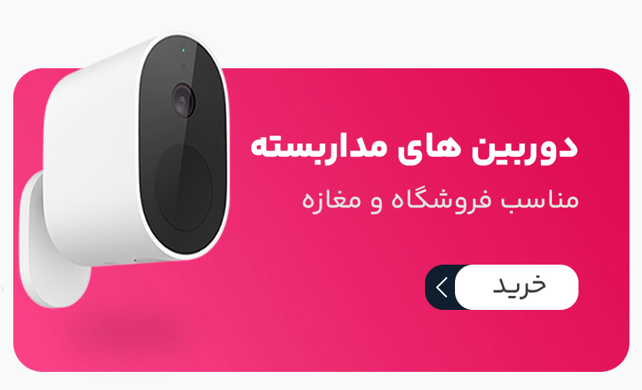 انواع دوربین های مداربسته