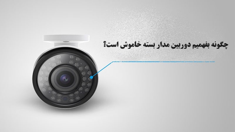 از کجا بفهمیم دوربین مداربسته فعال است؟