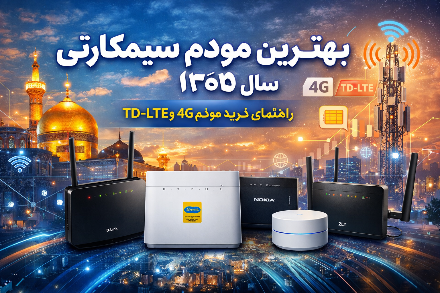 بهترین مودم سیمکارتی سال 1405