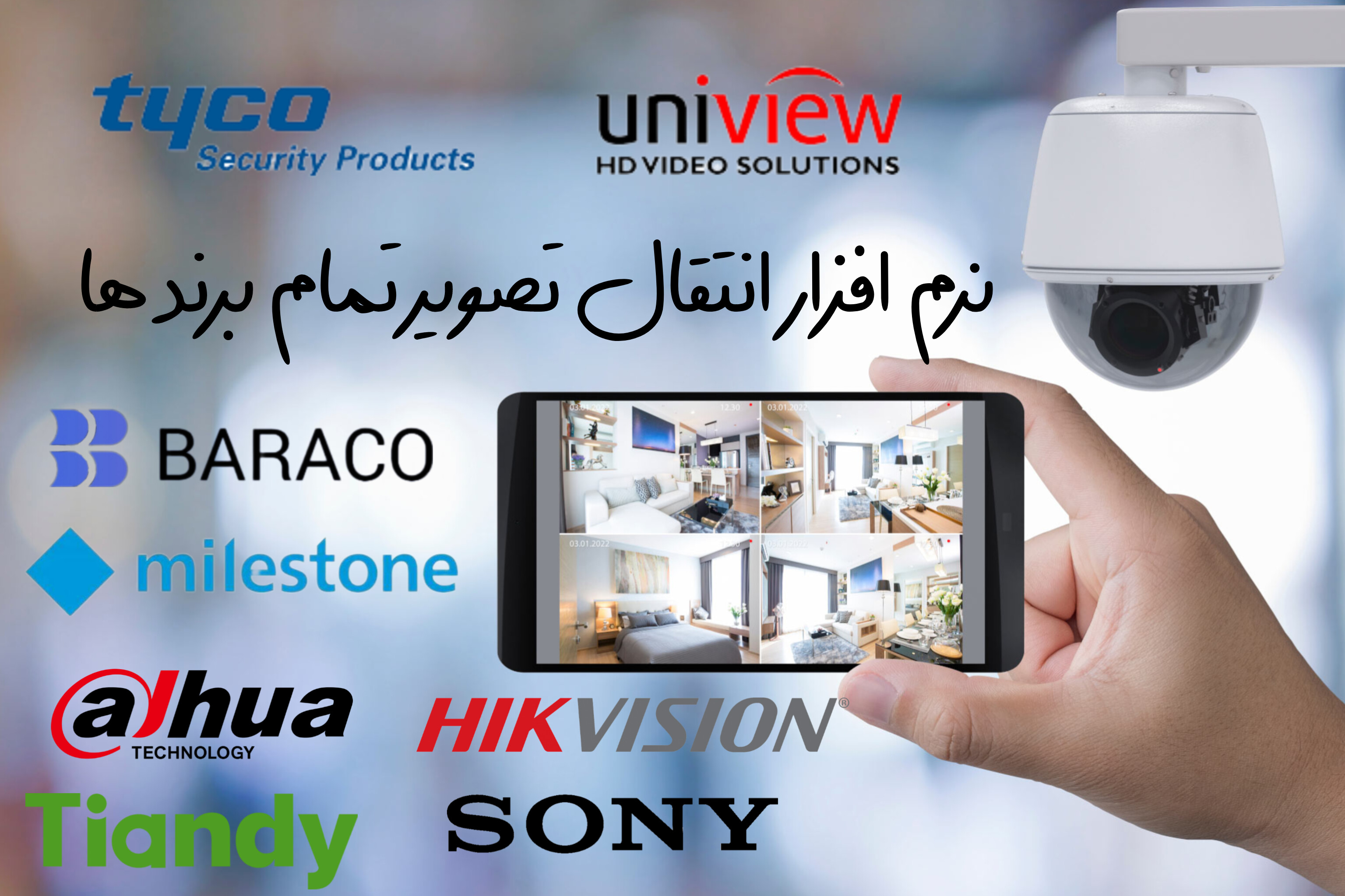 نرم افزار انتقال تصویر انواع برند های دوربین مداربسته